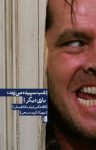 کتاب شب سپيده می‌زند، باری ديگر : ۵۵ عکس فیلم، ۴۸ جستار نوشته  يوريك كريم‌مسيحی
